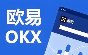 欧意交易所下载官方地址_欧意交易所官方下载入口