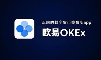 欧意交易所下载官方地址_欧意交易所官方下载入口